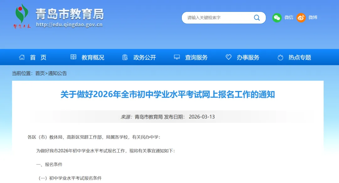 官宣!2026青岛中考网上报名时间通知:3月27日起…… 第1张