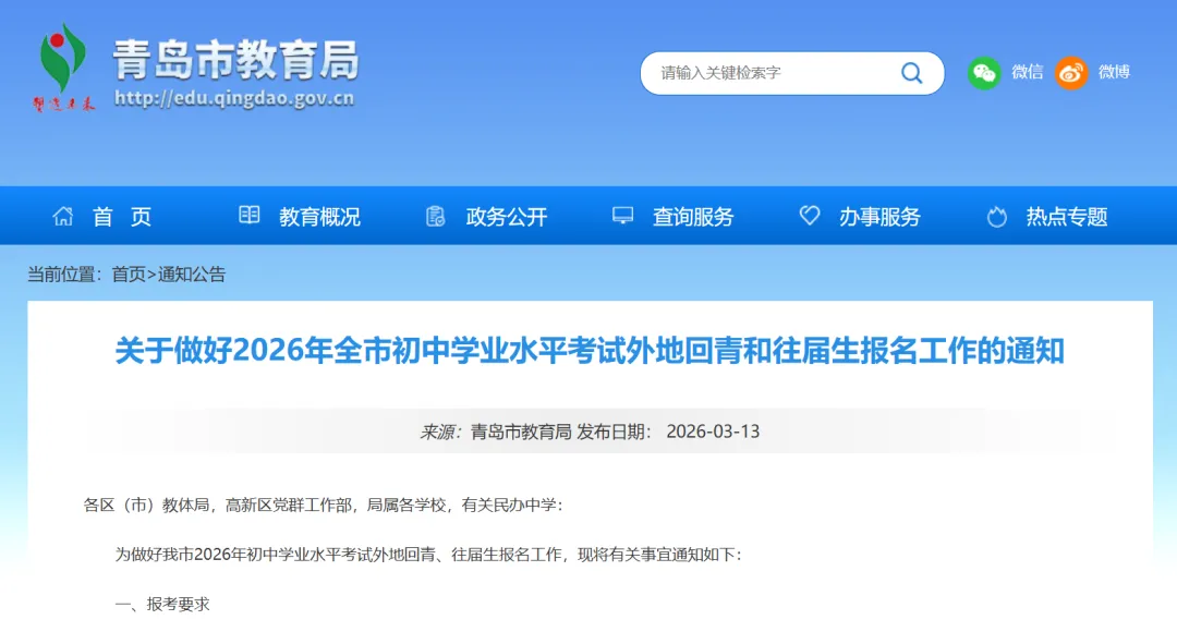 官宣!2026年青岛中考外地回青和往届生报名通知:3月20日起…… 第1张