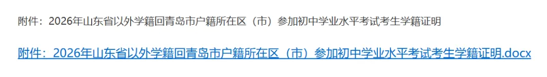 官宣!2026年青岛中考外地回青和往届生报名通知:3月20日起…… 第2张