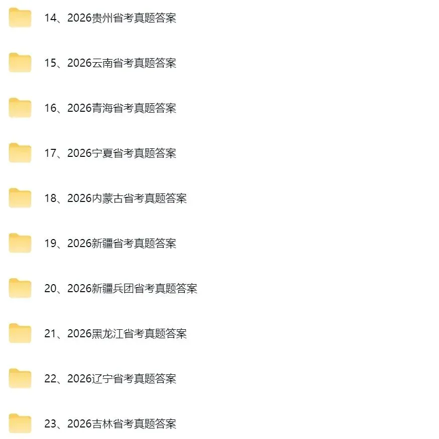 省考答案 | 2026省考行测真题及参考答案(完整版) 第4张