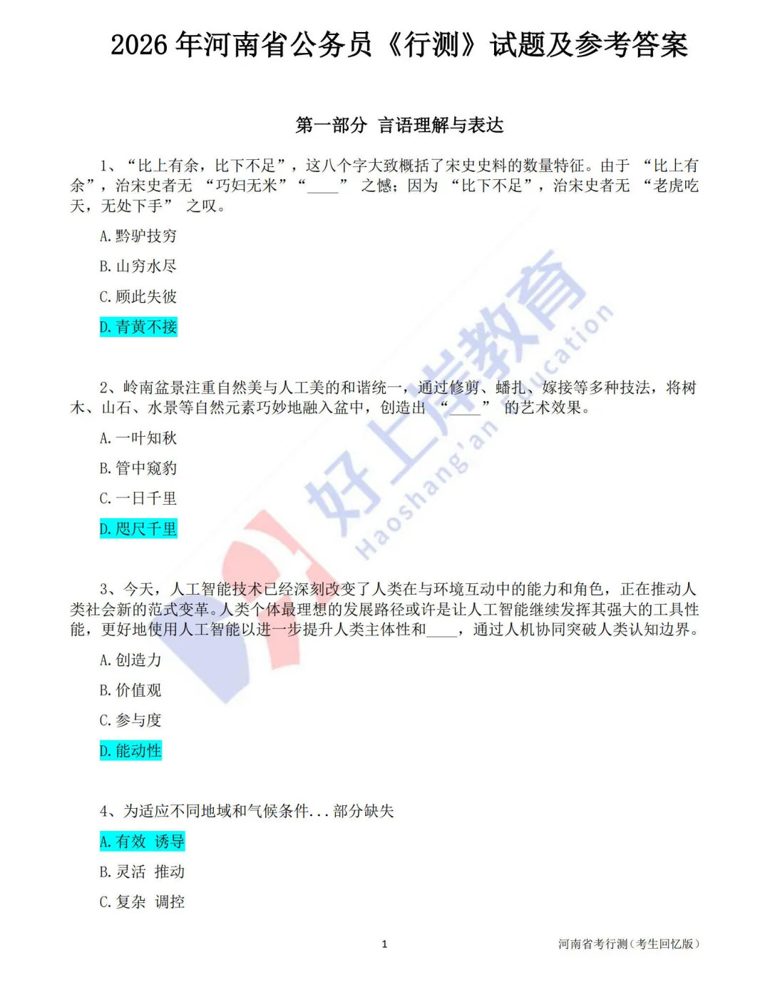 2026年省考行测真题和参考答案PDF(河南、河北、广西、福建、山西、江西、湖南、湖北、安徽等23省) 第4张