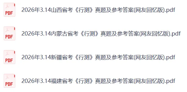 2026年314省考行测真题及答案(完整版) 第5张