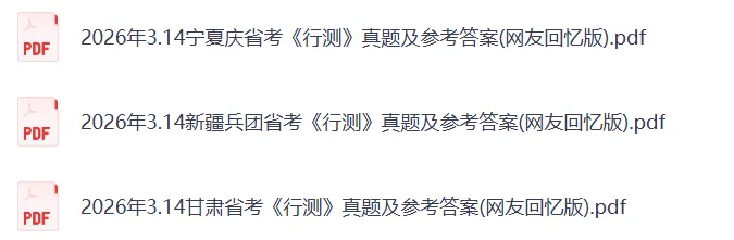 2026年314省考行测真题及答案(完整版) 第7张