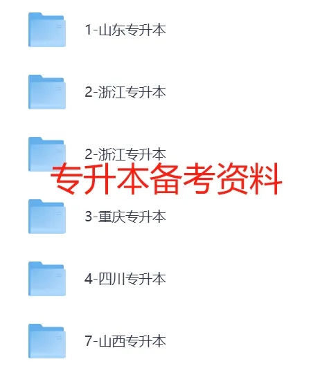 【专升本】专升本备考资料合集(各省历年真题+题库+备考规划+答题技巧+各科专升本备考资料) 第1张
