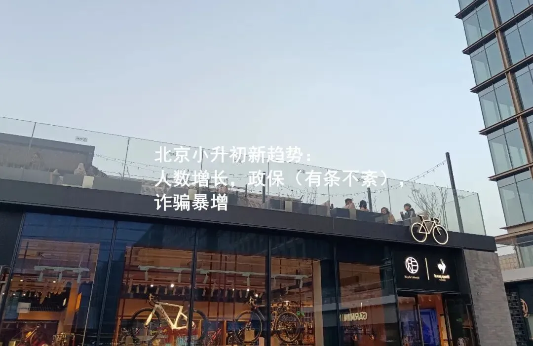 从历史教训看北京中考新趋势,视野非常简单:已被各种折腾得惨无可惨的几个年级,即便是在扩容之下,能跑也赶紧跑 第8张