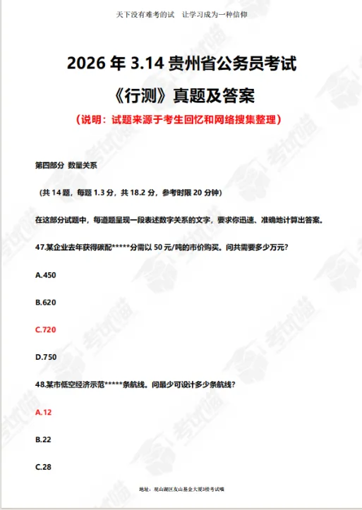 来对答案!26贵州省考行测真题答案已出! 第4张