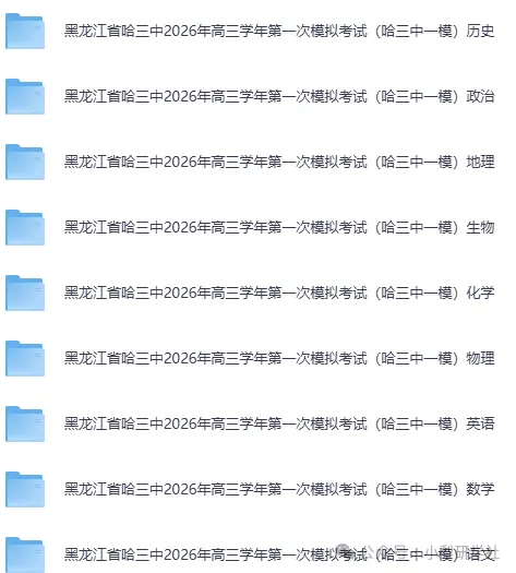 哈三中一模哈三中2026年高三学年第一次模拟考试【全科】试卷和答案汇总(可下载PDF) 第1张 哈三中一模哈三中2026年高三学年第一次模拟考试【全科】试卷和答案汇总(可下载PDF) 第1张
