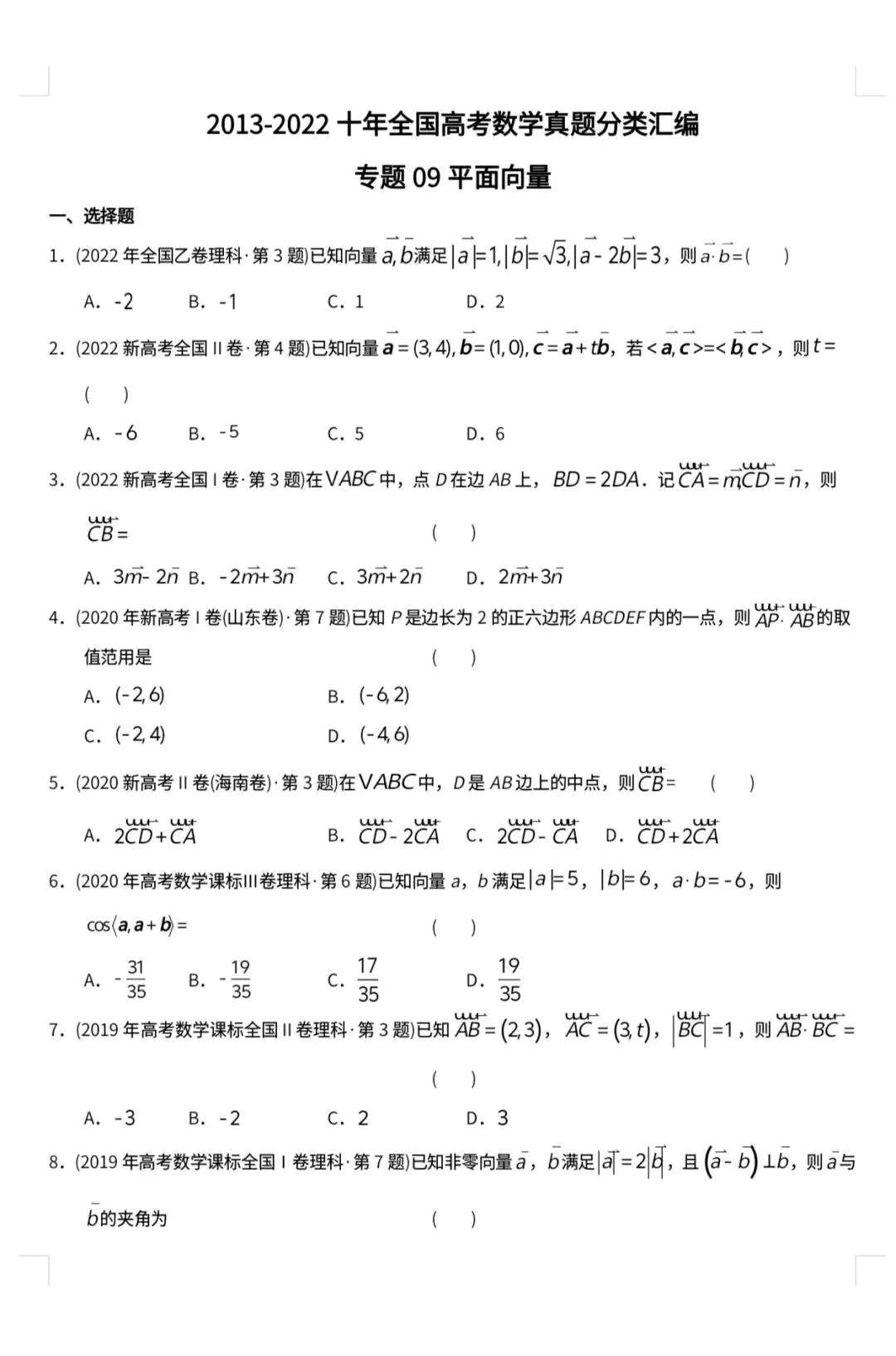 【高考十年真题系列】平面向量:模方数量积参数夹角,基底数乘,最值投影参数不等式转化,坐标数量积,几何性质,建系共线垂直,三角函数 第1张