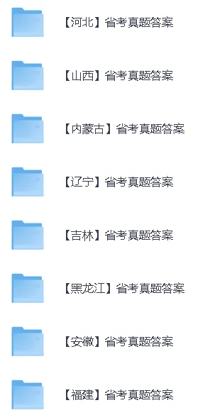 【2026年省考行测真题答案】2026年314省考联考《行测》真题答案正在更新上传(含23个省份完整版) 第3张