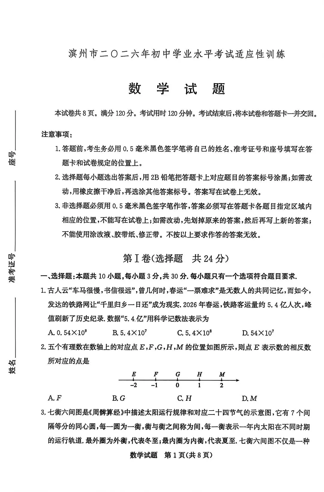2026年山东省中考 某市数学适应性训练试题 第1张
