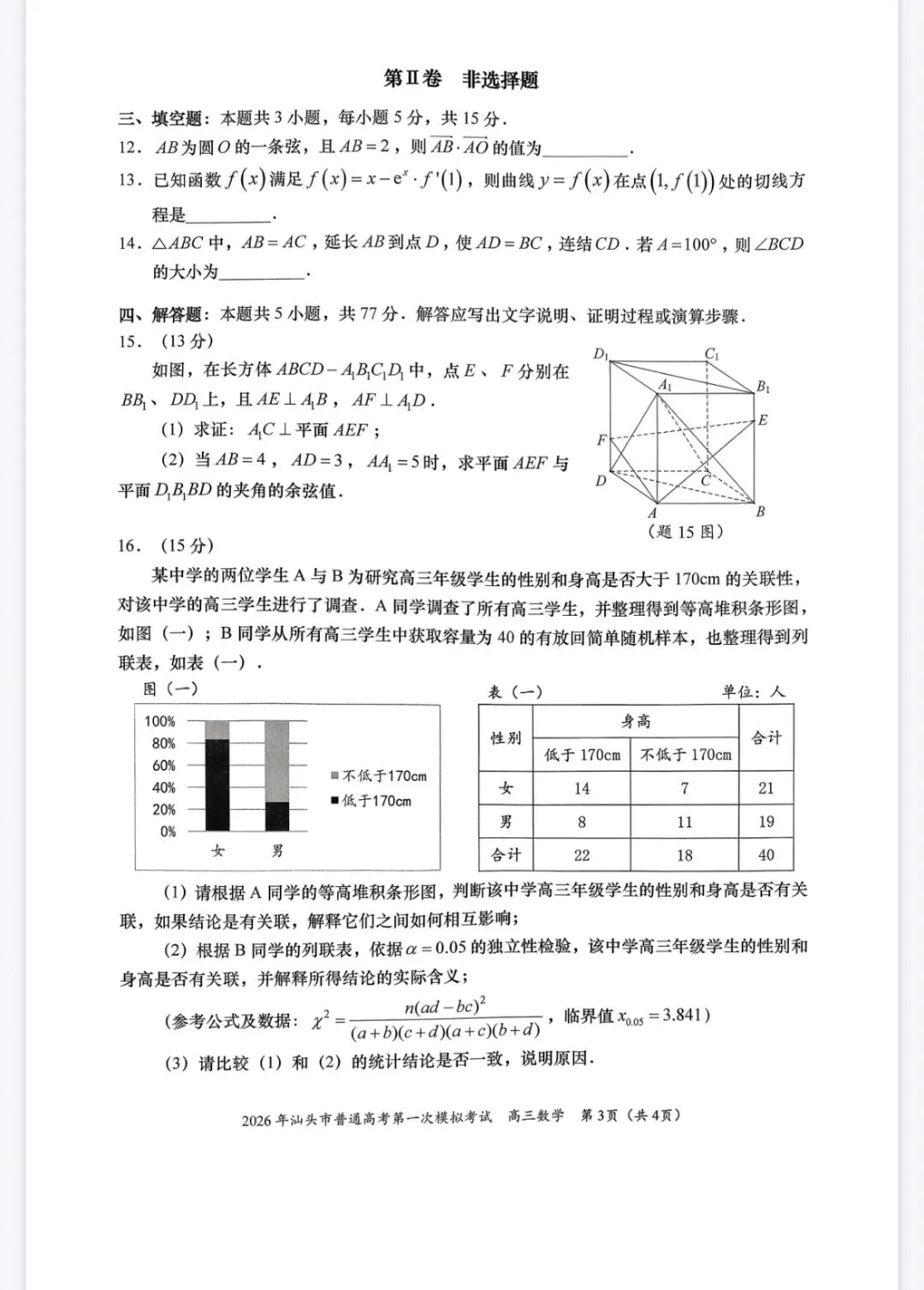 2026汕头市一模数学试卷及答案 第3张