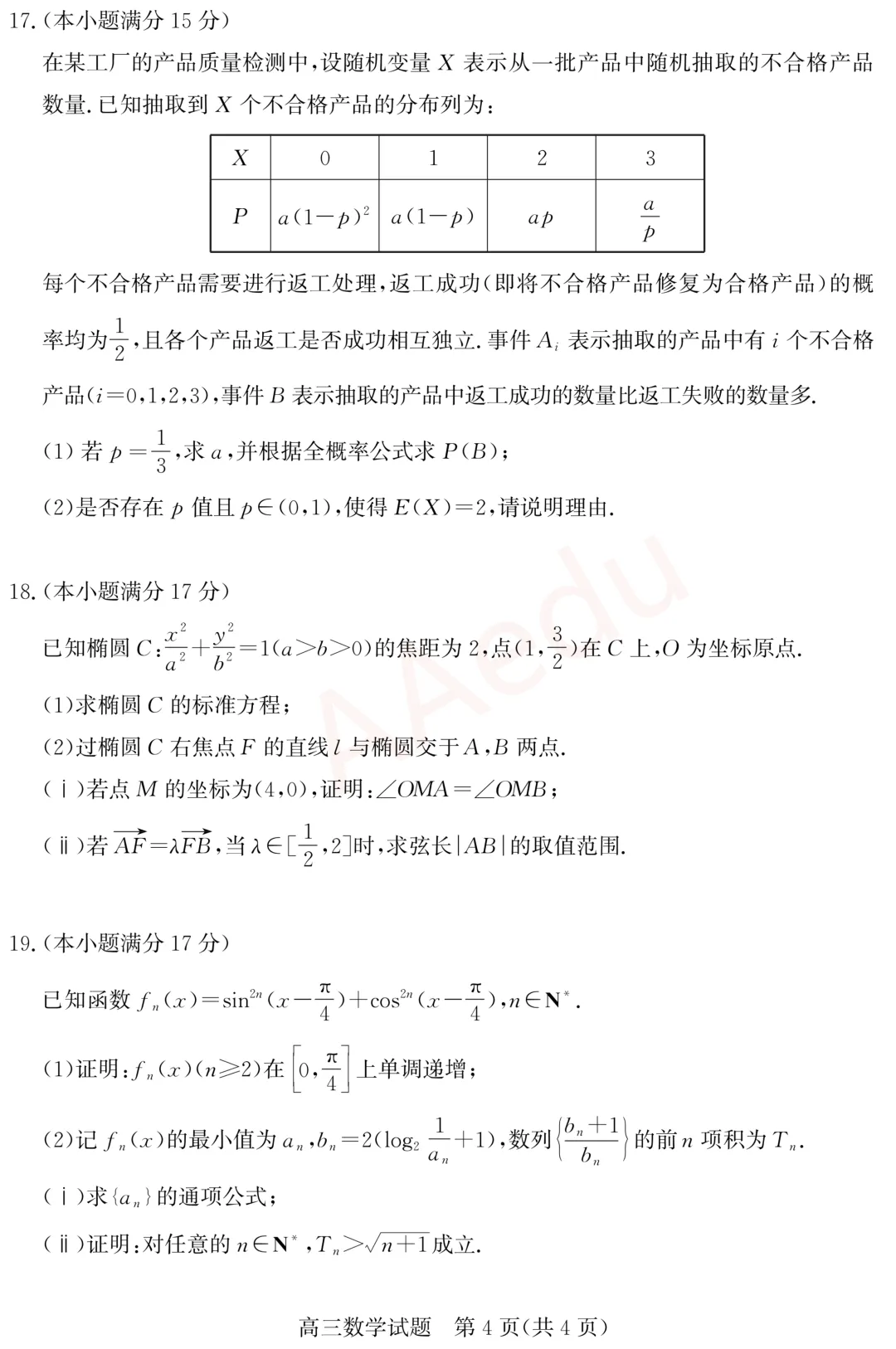 山东德州2026届高三一模数学试卷+答案 第5张