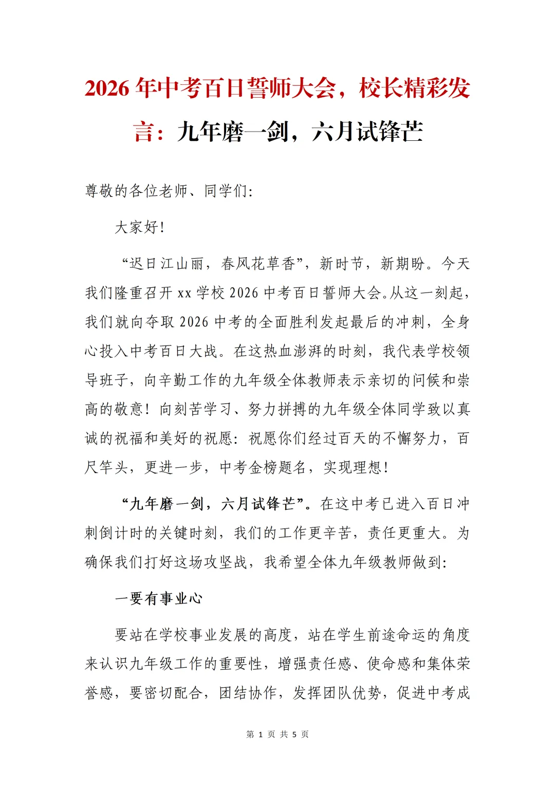 2026年中考百日誓师大会,校长精彩发言:九年磨一剑,六月试锋芒 第2张