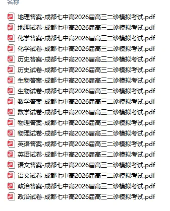 成都七中高三26届【二诊模拟全科试卷+答案】,赶紧拿回去自测! 第4张 成都七中高三26届【二诊模拟全科试卷+答案】,赶紧拿回去自测! 第4张
