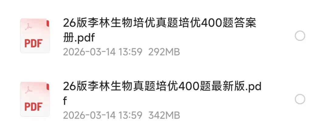 2026高考李林生物真题分类全刷培优400题(最新版PDF) 第2张 2026高考李林生物真题分类全刷培优400题(最新版PDF) 第2张