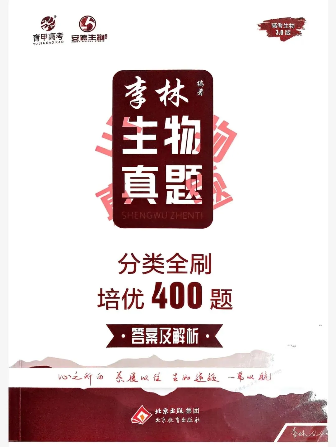 2026高考李林生物真题分类全刷培优400题(最新版PDF) 第3张 2026高考李林生物真题分类全刷培优400题(最新版PDF) 第3张