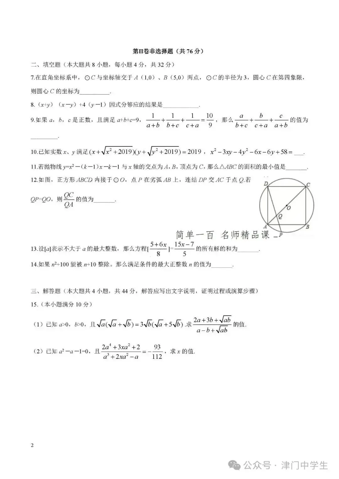 【南开中学小卷考试真题试卷】天津市南开中学理科实验班招生考试数学试卷 第3张 【南开中学小卷考试真题试卷】天津市南开中学理科实验班招生考试数学试卷 第3张