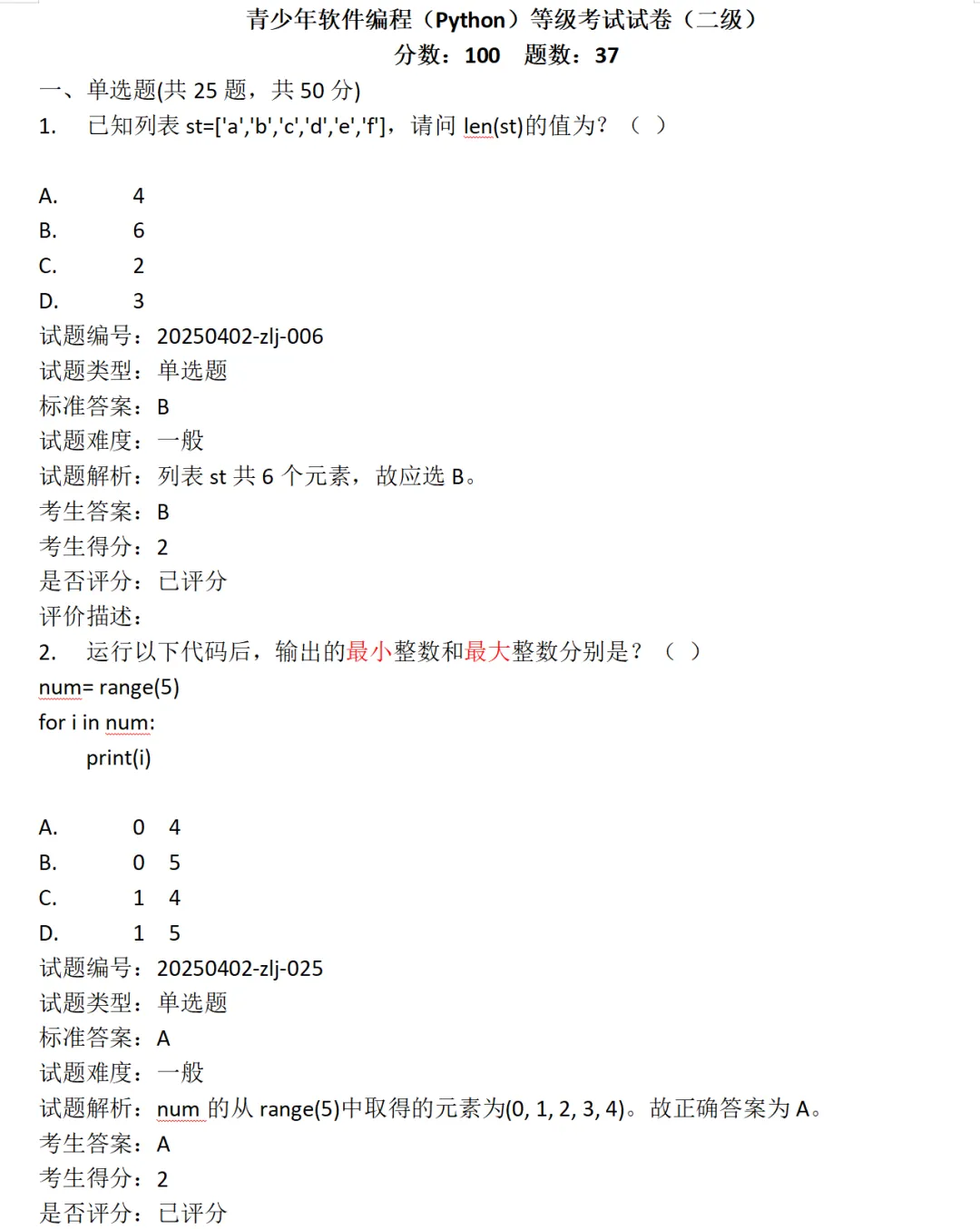 中国电子学会 Python二级真题 第2张 中国电子学会 Python二级真题 第2张
