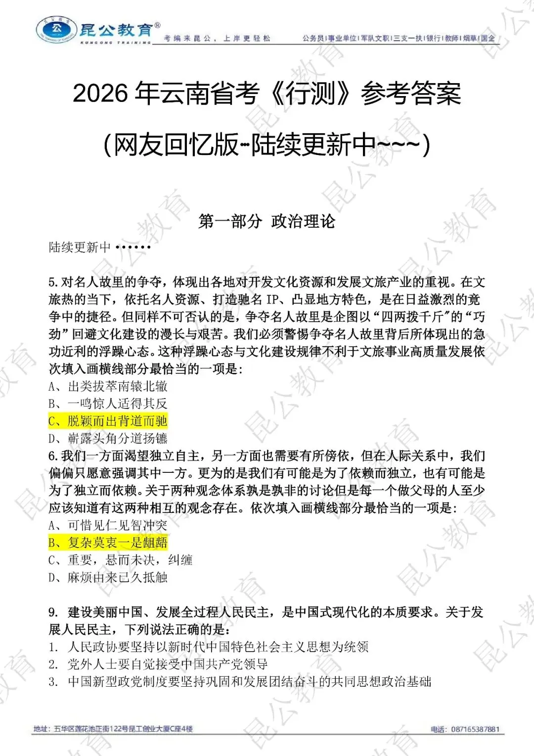 速看 | 2026年云南省考《行测》真题答案已出,点击链接查看! 第1张