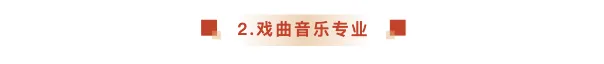 【2026中考简章快讯】中国戏曲学院附属中等戏曲学校招生简章 第12张 【2026中考简章快讯】中国戏曲学院附属中等戏曲学校招生简章 第12张