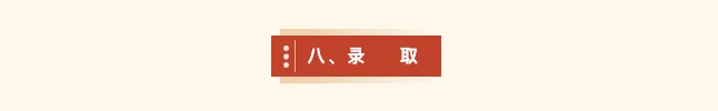 【2026中考简章快讯】中国戏曲学院附属中等戏曲学校招生简章 第31张 【2026中考简章快讯】中国戏曲学院附属中等戏曲学校招生简章 第31张