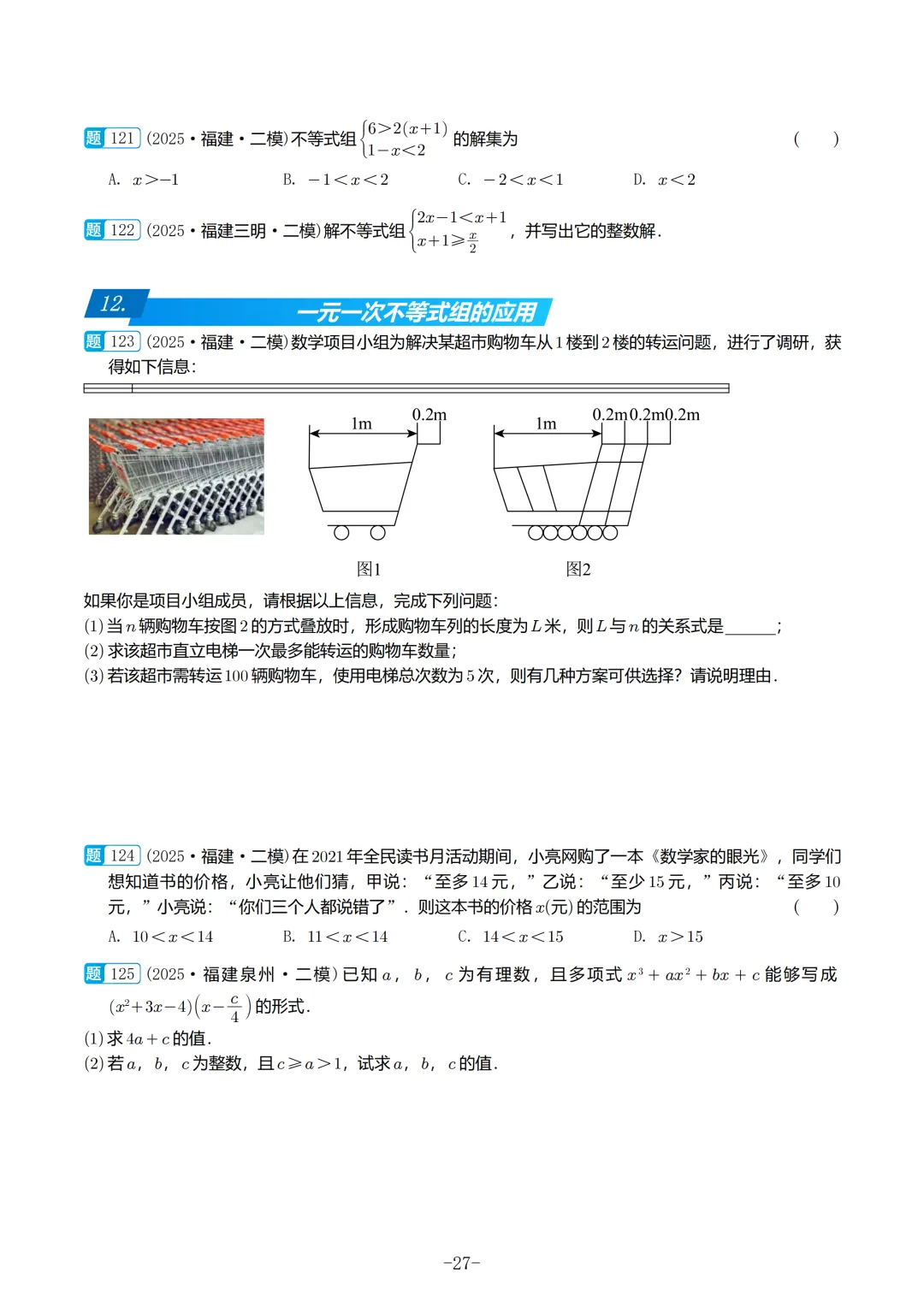 2025福建初三数学二检真题汇编 第28张