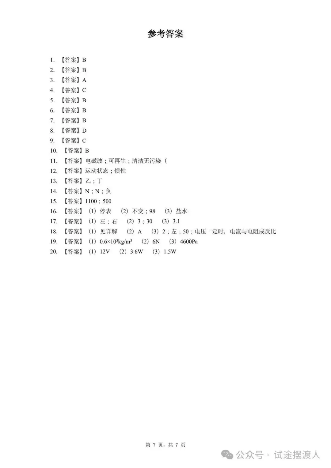 【志愿填报】2025年河北省秦皇岛市中考一模物理试题 第8张 【志愿填报】2025年河北省秦皇岛市中考一模物理试题 第8张