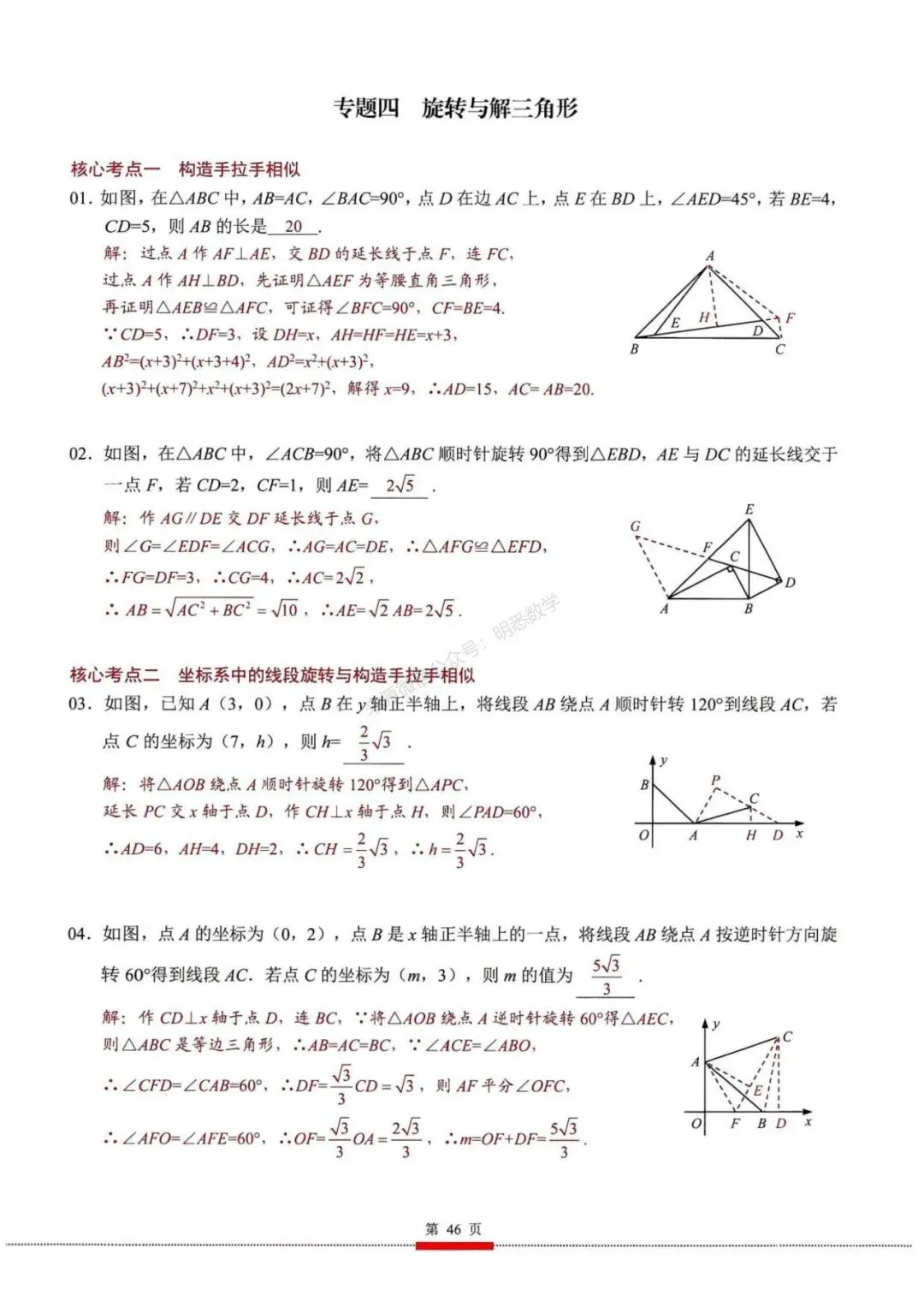 2026年中考数学核心考点(190个专题)|分题型+分层 第58张