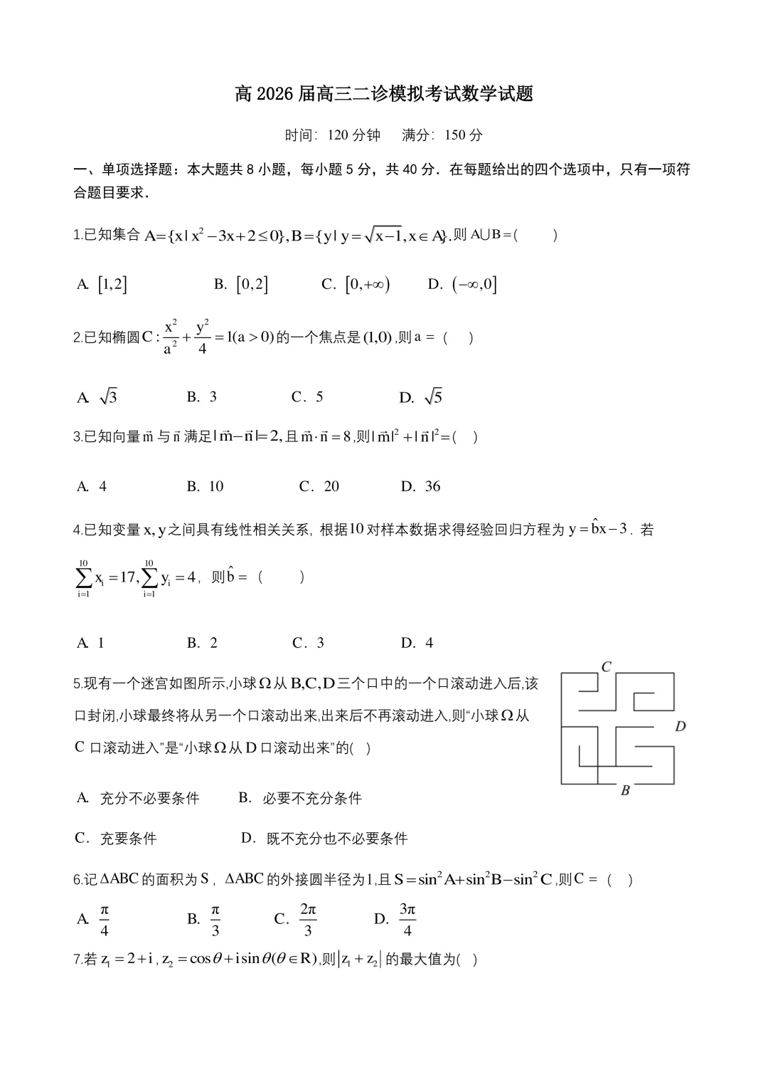 四川省成都市第七中学2026届高三二诊模拟考试 第1张