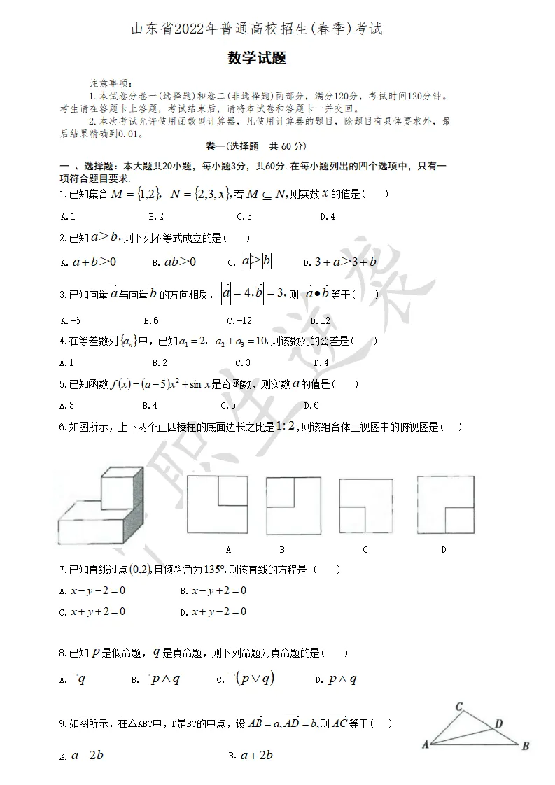 2022年山东春季高考【数学】真题+答案 第2张