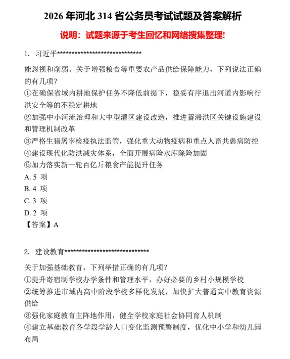 【完整版】2026年省考(行测+申论)真题和答案解析PDF 第7张