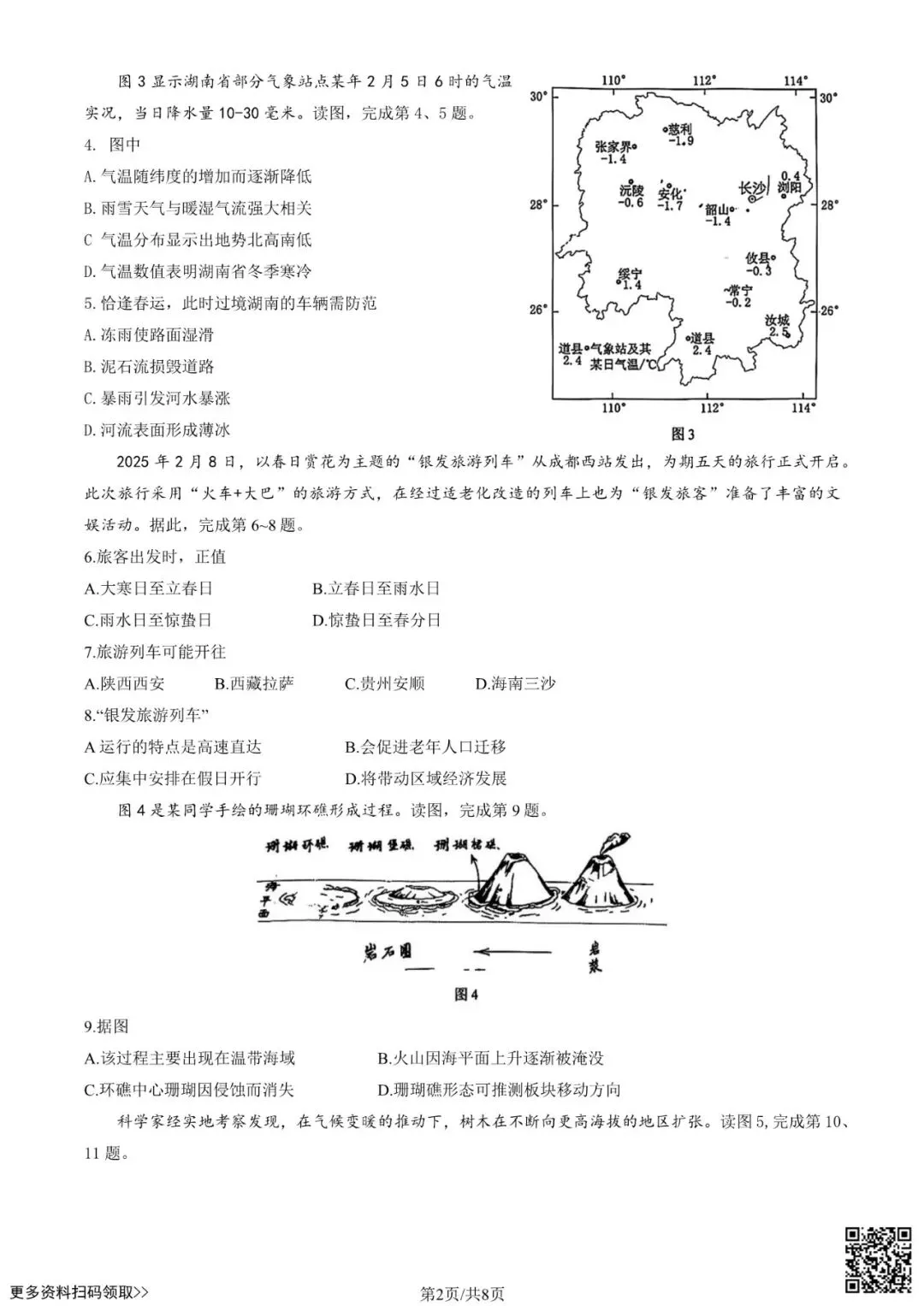 2025北京西城高三一模地理试卷(含答案) 第2张