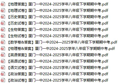 【期中考】2025厦门一中丨初二下期中考试卷合集 第1张
