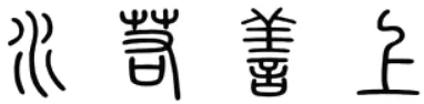 2024-2025八下期末真题汇编-积累运用选择17题(江苏专用) 第1张 2024-2025八下期末真题汇编-积累运用选择17题(江苏专用) 第1张