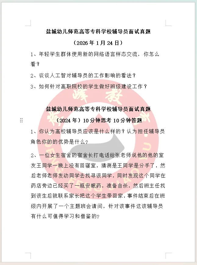 【真题分享】盐城幼儿师范高等专科学校丨辅导员笔试真题(2026年3月14日)+历年面试 第3张