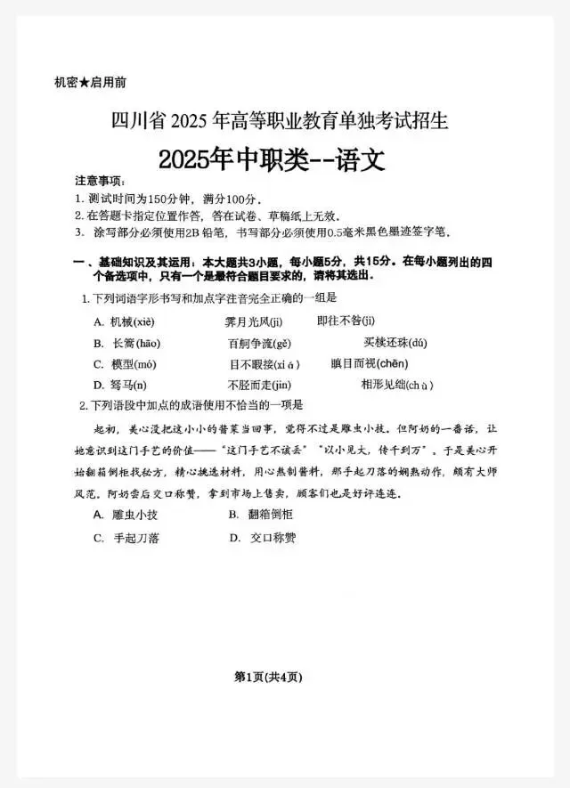 2025四川中职单招语文真题及答案(全) 第1张
