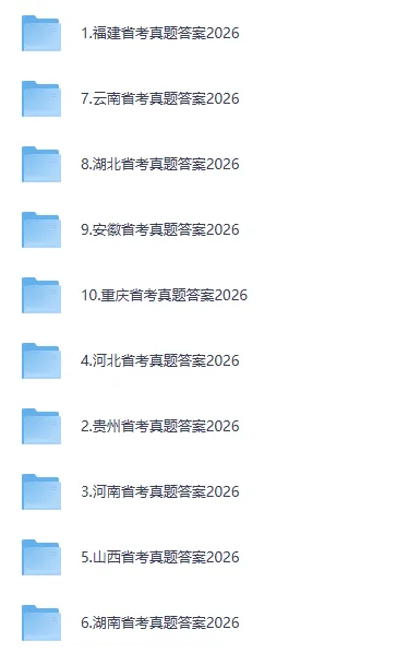 对答案!2026年3月河北省省考真题答案 第2张
