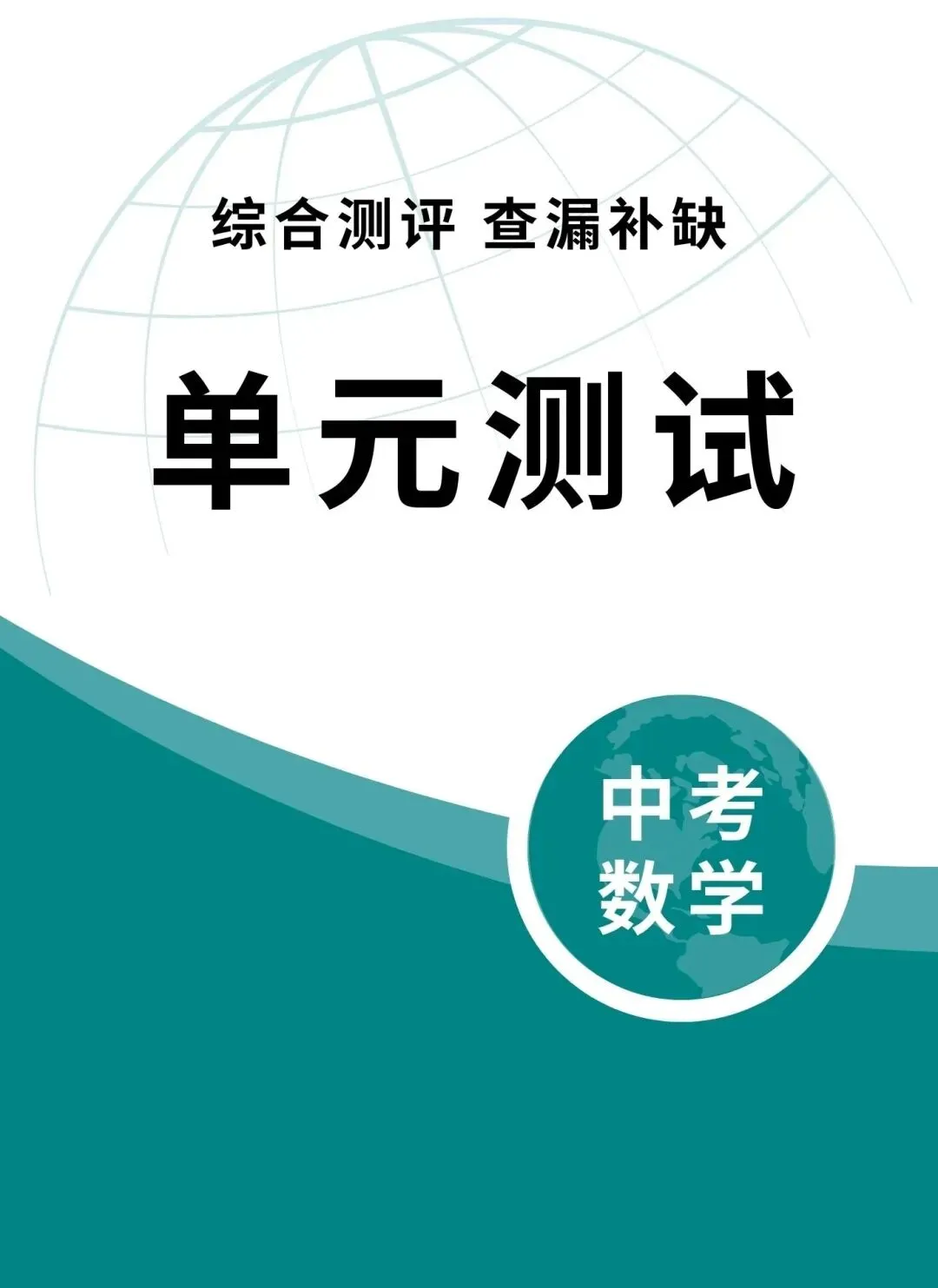 2026中考数学单元测试卷#中考数学复习攻略 #中考数学单元测试 #综合测评查漏补缺 第1张