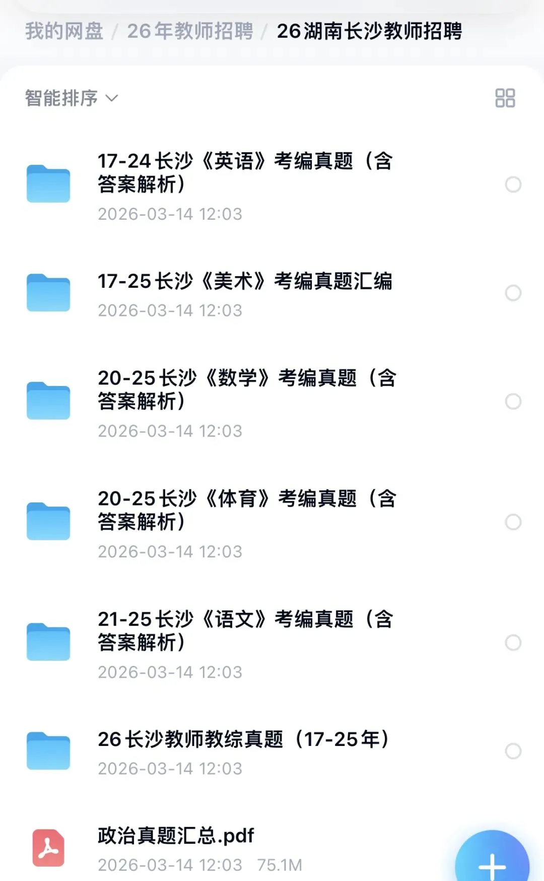 26湖南长沙各科教师招聘真题来啦,备考的宝子们开始刷真题卷啦 第1张