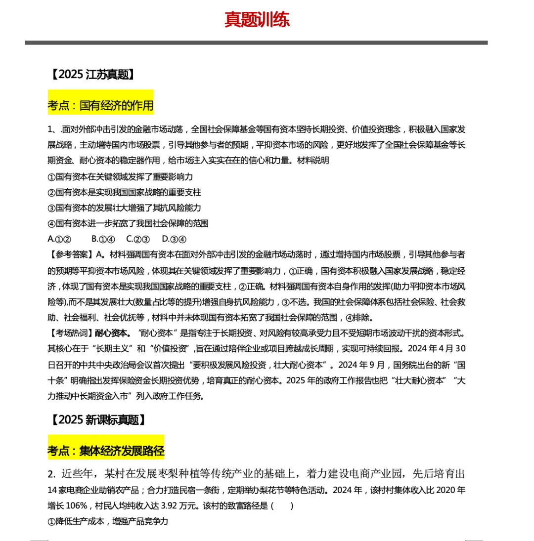 真题汇编更新:我国的生产资料所有制 第4张