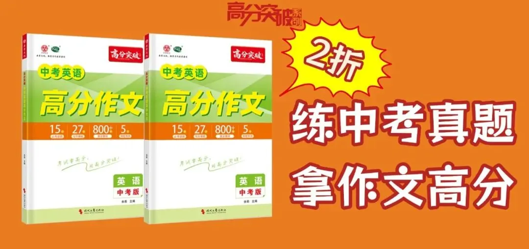2 折限时抢!《2026中考英语高分作文》拿捏阅卷老师高分点! 第1张