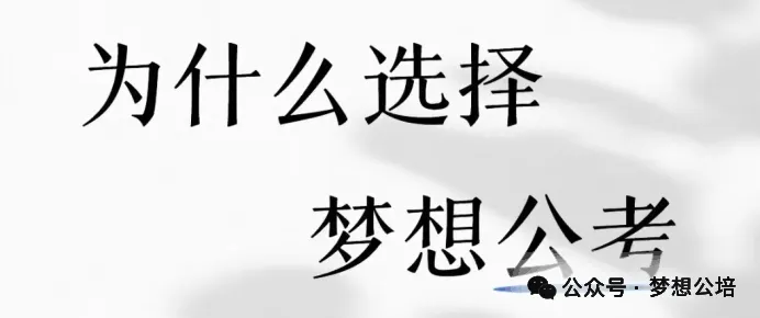 2026年湖南省考申论真题(考生回忆版)出炉,邵阳梦想公考与你在面试中不见不散! 第7张 2026年湖南省考申论真题(考生回忆版)出炉,邵阳梦想公考与你在面试中不见不散! 第7张