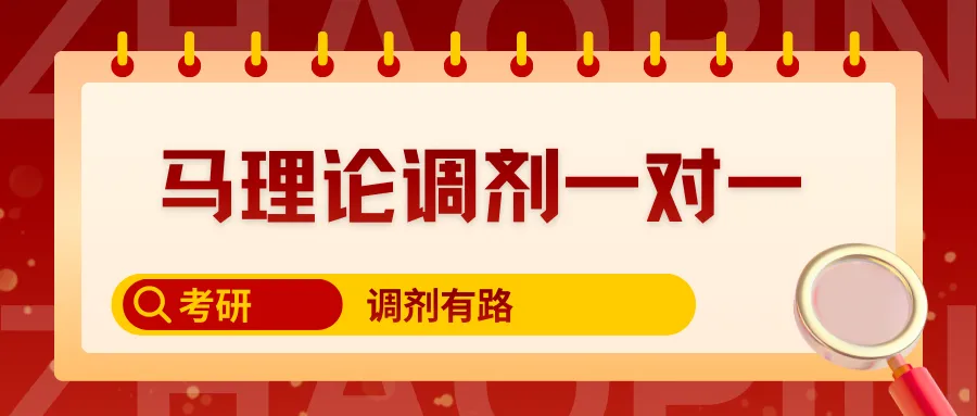 复试真题:你如何看待马理论专业的就业前景? 第6张