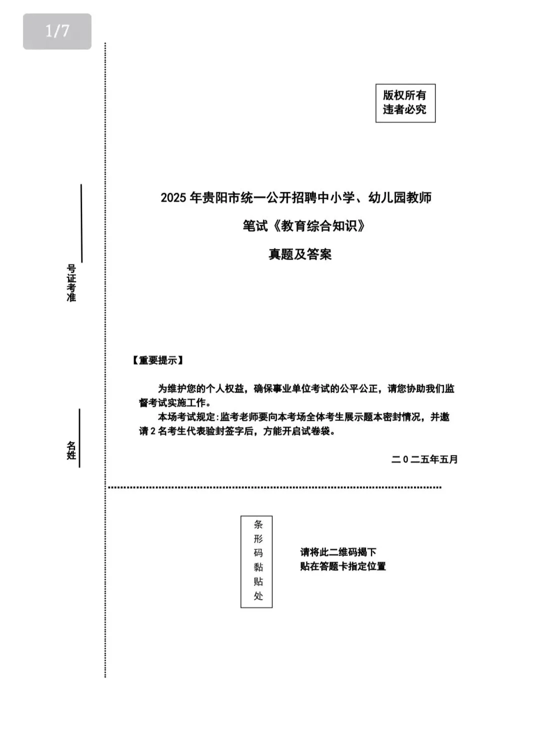 领取! 26-贵阳《教综》五年真题+十套全真模拟卷+教育时政+高分写作! 第13张