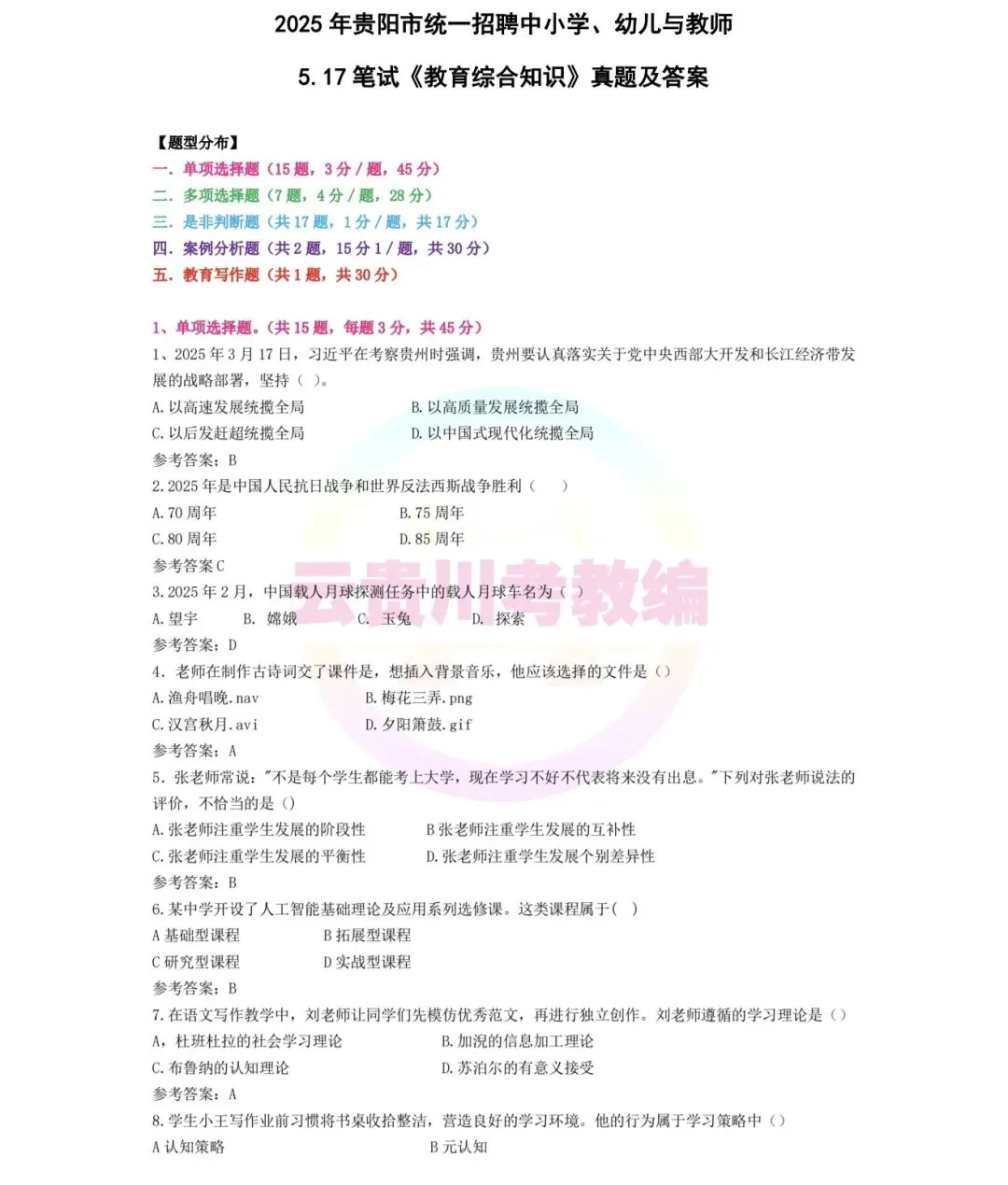 领取! 26-贵阳《教综》五年真题+十套全真模拟卷+教育时政+高分写作! 第15张
