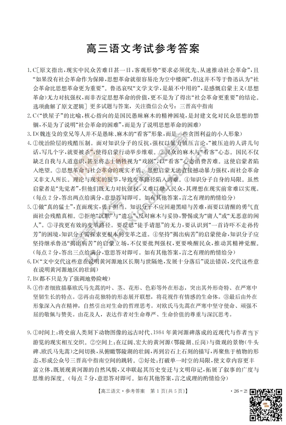 速递 | 2026运城一模(高考考前模拟测试)全科试题与答案! 第9张 速递 | 2026运城一模(高考考前模拟测试)全科试题与答案! 第9张