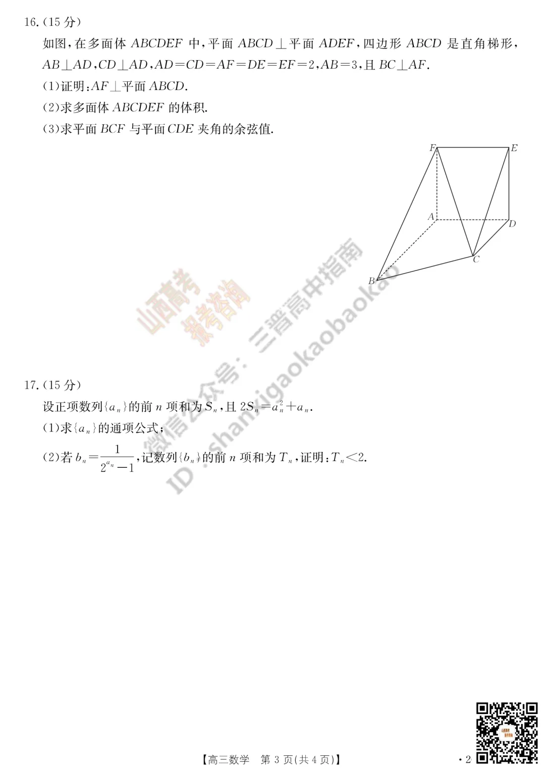 速递 | 2026运城一模(高考考前模拟测试)全科试题与答案! 第16张 速递 | 2026运城一模(高考考前模拟测试)全科试题与答案! 第16张