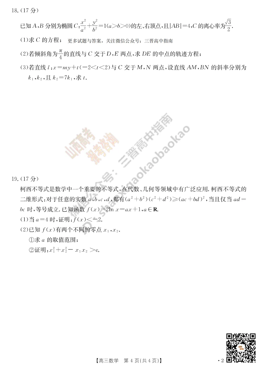 速递 | 2026运城一模(高考考前模拟测试)全科试题与答案! 第17张 速递 | 2026运城一模(高考考前模拟测试)全科试题与答案! 第17张