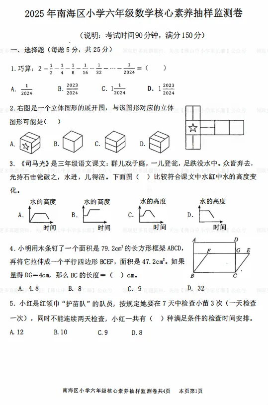 南海区及部分镇街小学核心素养(强基)真题汇总,免费下载→ 第7张 南海区及部分镇街小学核心素养(强基)真题汇总,免费下载→ 第7张