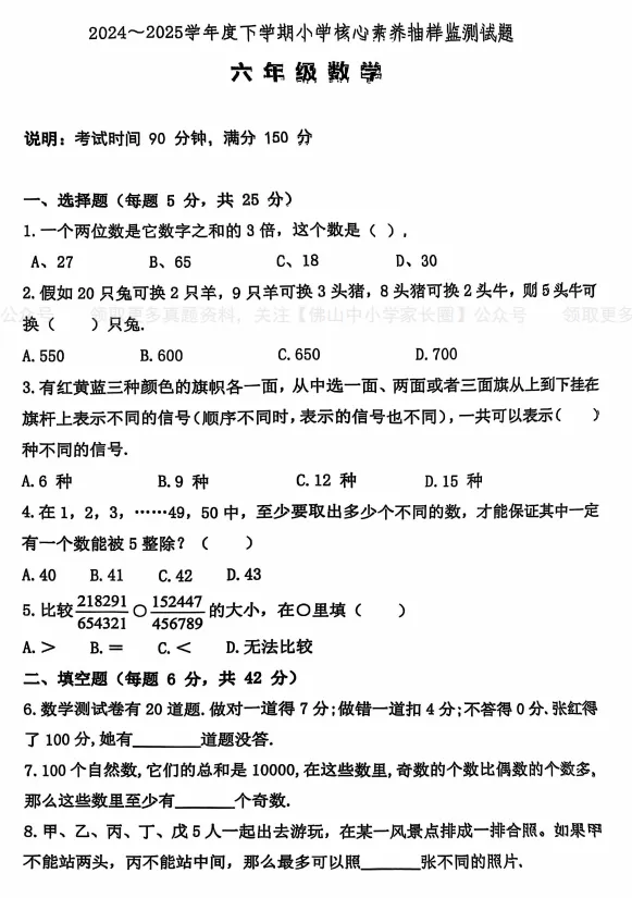 南海区及部分镇街小学核心素养(强基)真题汇总,免费下载→ 第22张 南海区及部分镇街小学核心素养(强基)真题汇总,免费下载→ 第22张